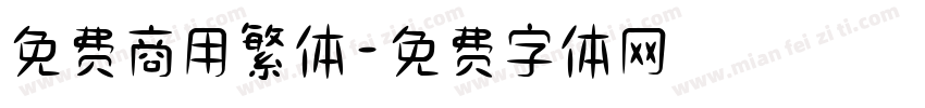 免费商用繁体字体转换