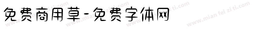 免费商用草字体转换