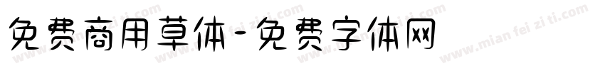 免费商用草体字体转换