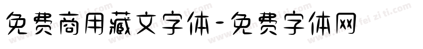 免费商用藏文字体字体转换