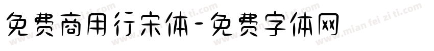 免费商用行宋体字体转换