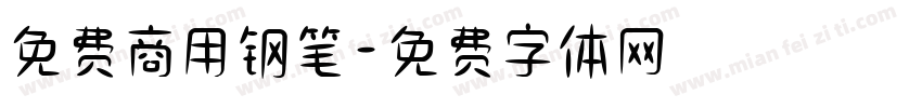 免费商用钢笔字体转换