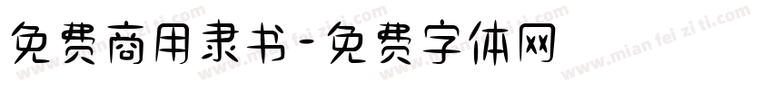 免费商用隶书字体转换