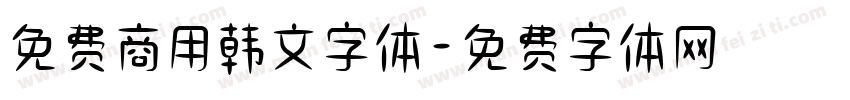 免费商用韩文字体字体转换