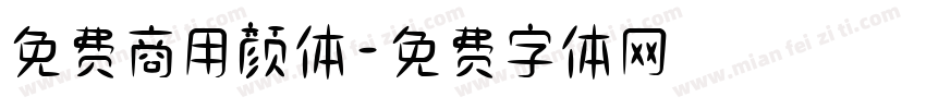 免费商用颜体字体转换