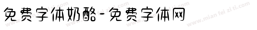 免费字体奶酪字体转换