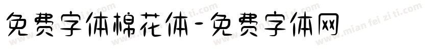免费字体棉花体字体转换