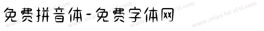 免费拼音体字体转换