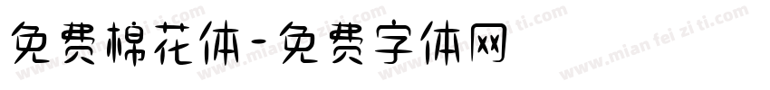 免费棉花体字体转换