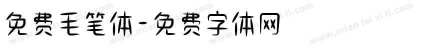 免费毛笔体字体转换