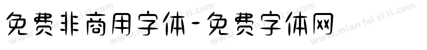 免费非商用字体字体转换