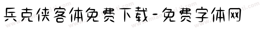 兵克侠客体免费下载字体转换