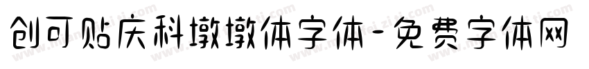 创可贴庆科墩墩体字体字体转换