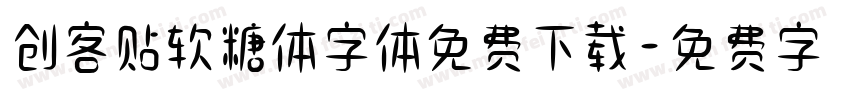创客贴软糖体字体免费下载字体转换