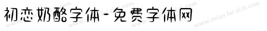 初恋奶酪字体字体转换