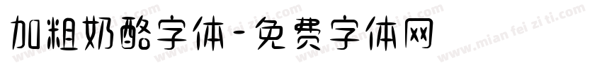 加粗奶酪字体字体转换