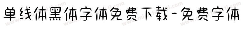 单线体黑体字体免费下载字体转换