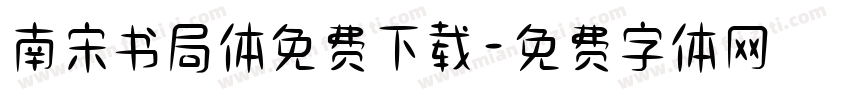 南宋书局体免费下载字体转换