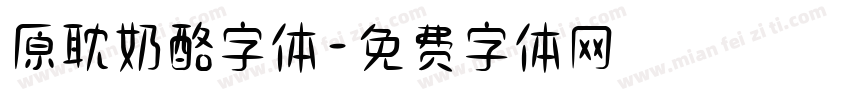 原耽奶酪字体字体转换