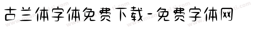 古兰体字体免费下载字体转换