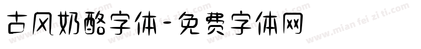 古风奶酪字体字体转换