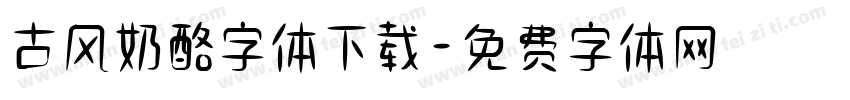 古风奶酪字体下载字体转换