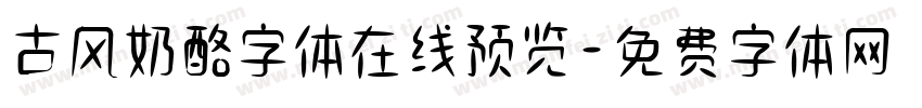 古风奶酪字体在线预览字体转换
