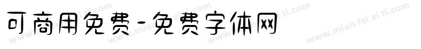 可商用免费字体转换