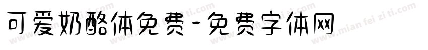 可爱奶酪体免费字体转换