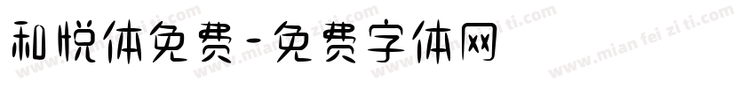 和悦体免费字体转换