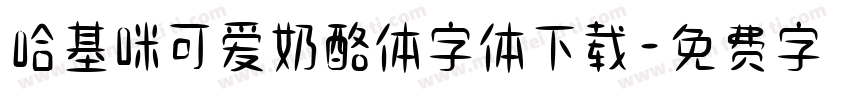 哈基咪可爱奶酪体字体下载字体转换