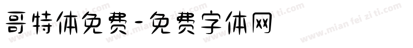 哥特体免费字体转换