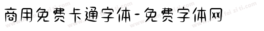 商用免费卡通字体字体转换