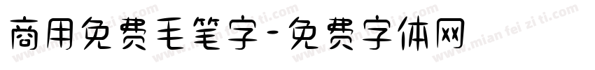 商用免费毛笔字字体转换