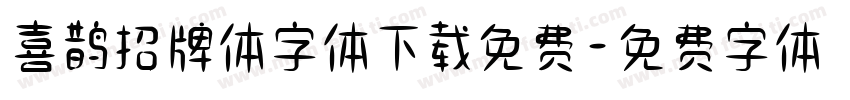 喜鹊招牌体字体下载免费字体转换