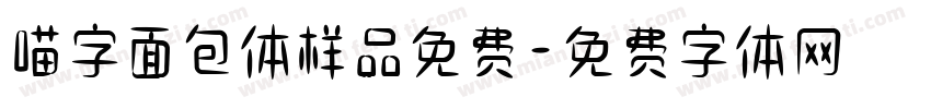喵字面包体样品免费字体转换
