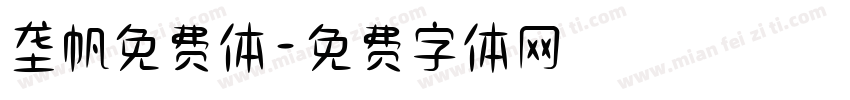 垄帆免费体字体转换