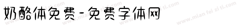 奶酪体免费字体转换
