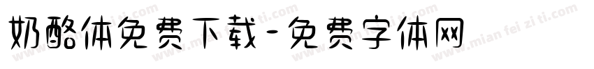 奶酪体免费下载字体转换