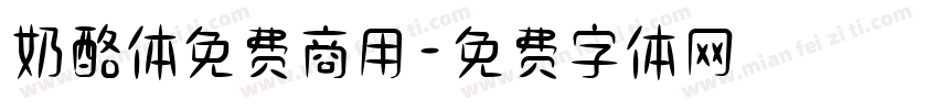 奶酪体免费商用字体转换