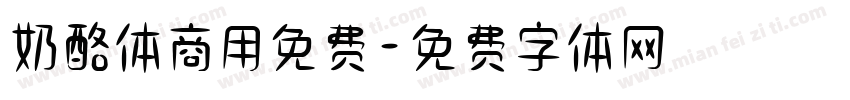 奶酪体商用免费字体转换