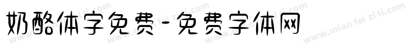 奶酪体字免费字体转换