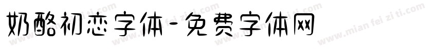 奶酪初恋字体字体转换