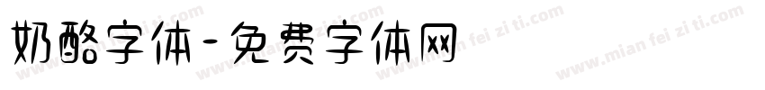 奶酪字体字体转换