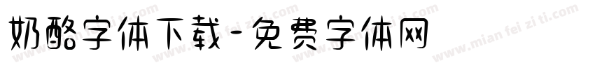 奶酪字体下载字体转换