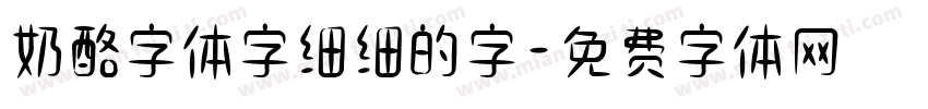 奶酪字体字细细的字字体转换