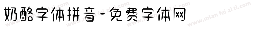 奶酪字体拼音字体转换