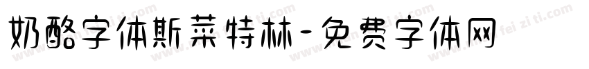 奶酪字体斯菜特林字体转换
