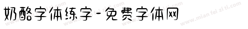 奶酪字体练字字体转换