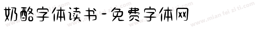 奶酪字体读书字体转换